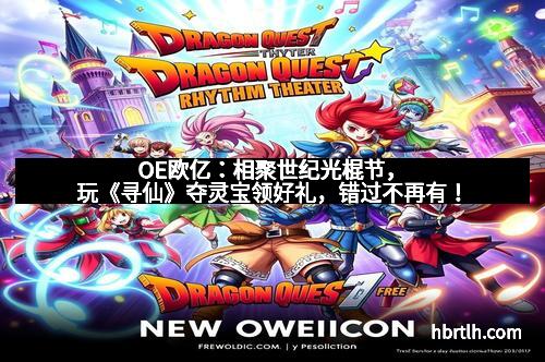 OE欧亿：相聚世纪光棍节，玩《寻仙》夺灵宝领好礼，错过不再有！