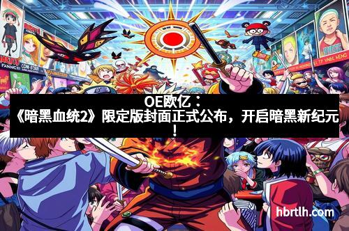 OE欧亿：《暗黑血统2》限定版封面正式公布，开启暗黑新纪元！